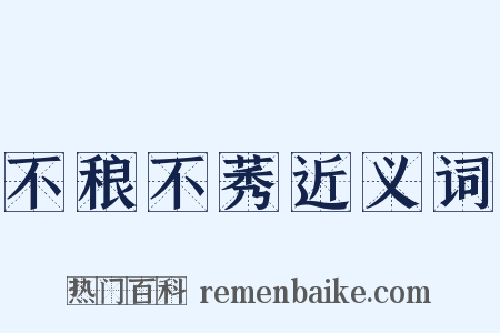 不稂不莠近义词是什么意思的图片